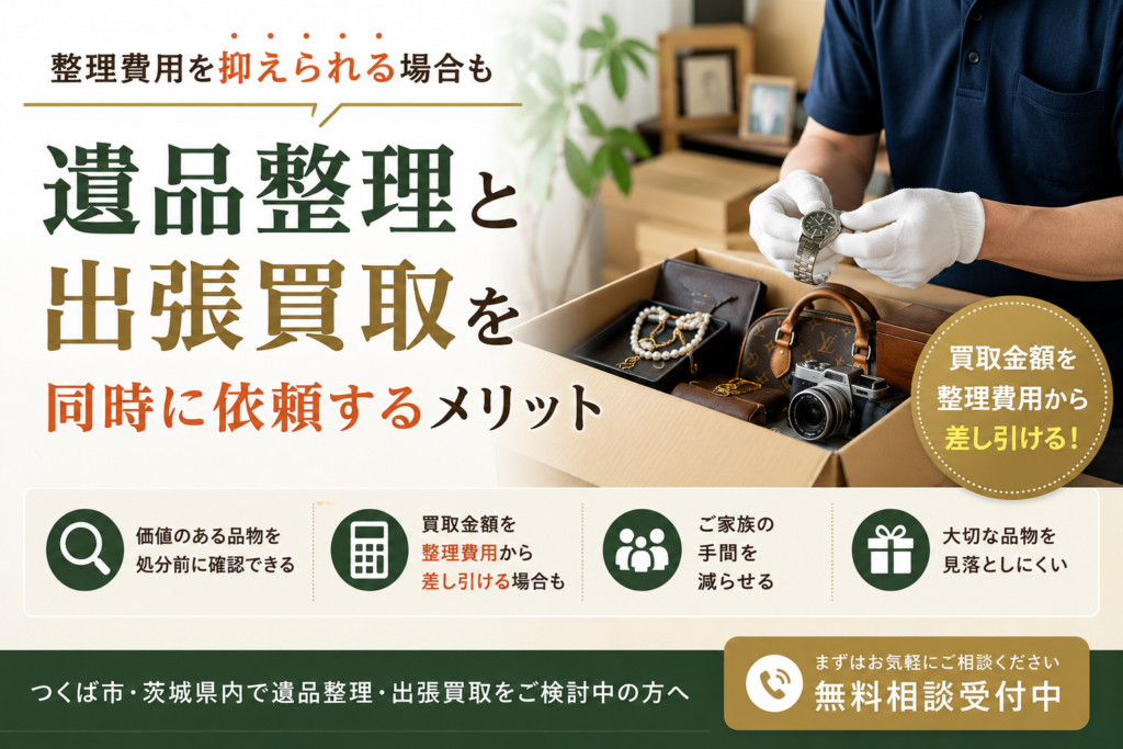 遺品整理と出張買取を同時に依頼するメリットと整理費用を抑えるポイント
